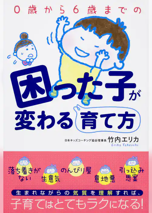 ０歳から６歳までの困った子が変わる育て方