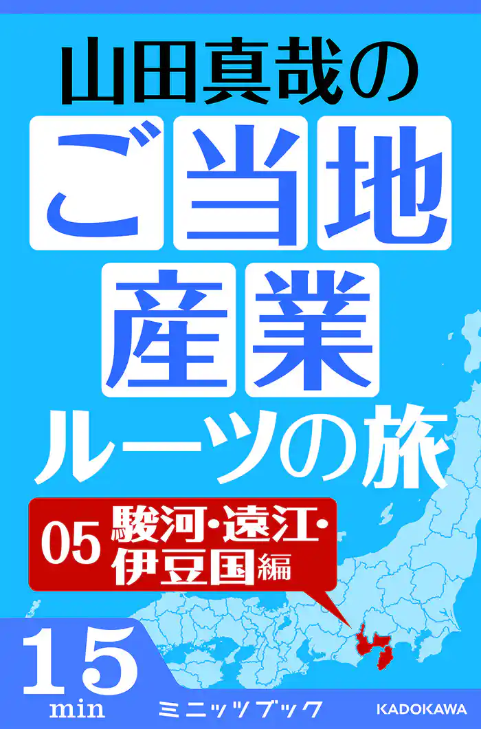 山田真哉のご当地産業ルーツの旅　駿河・遠江・伊豆国編　なぜ静岡県には統一感がないのか？　～駿河・遠江・伊豆の三国史