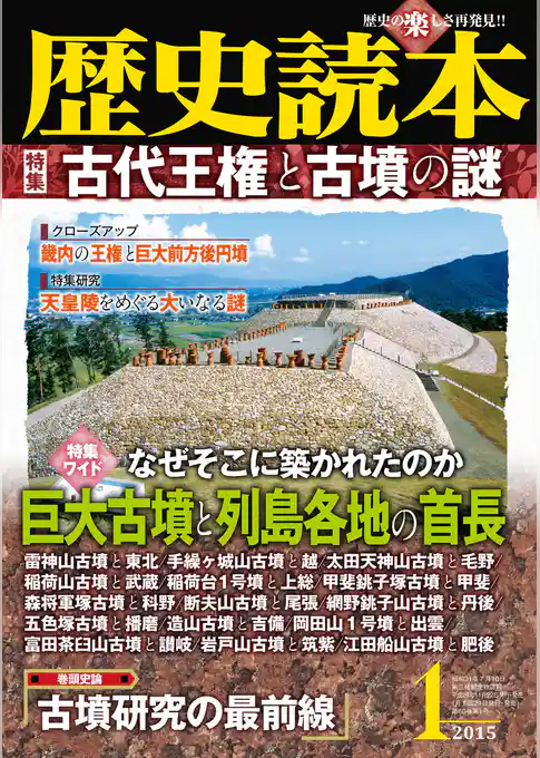 歴史読本2015年1月号電子特別版「古代王権と古墳の謎」