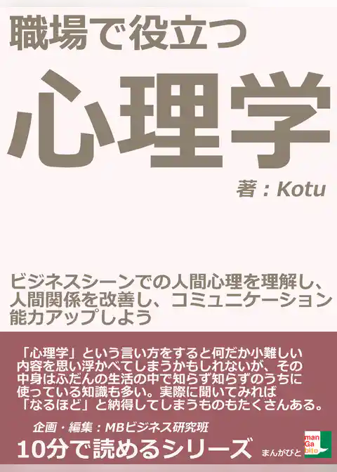 職場で役立つ心理学。ビジネスシーンでの人間心理を理解し、人間関係を改善し、コミュニケーション能力アップしよう。