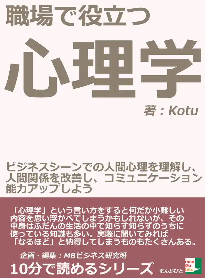 職場で役立つ心理学。ビジネスシーンでの人間心理を理解し、人間関係を改善し、コミュニケーション能力アップしよう。10分で読めるシリーズ