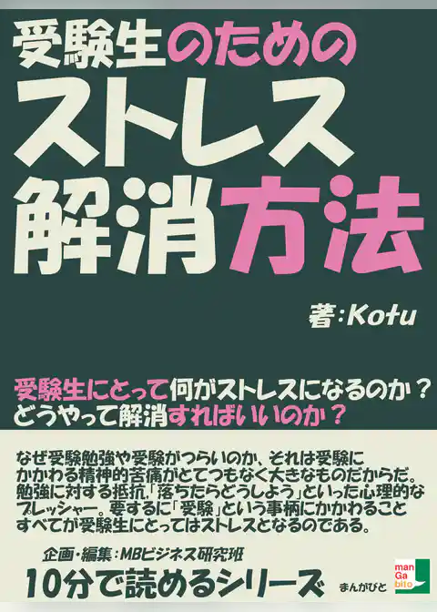 受験生のためのストレス解消方法。受験生にとって何がストレスになるのか？どうやって解消すればいいのか？