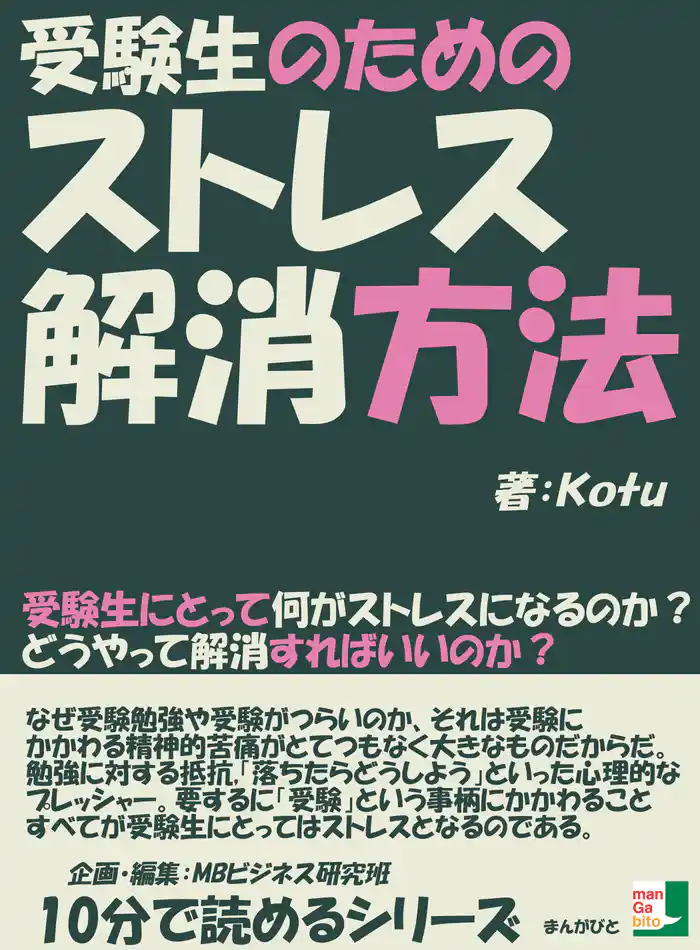 受験生のためのストレス解消方法。受験生にとって何がストレスになるのか？どうやって解消すればいいのか？10分で読めるシリーズ