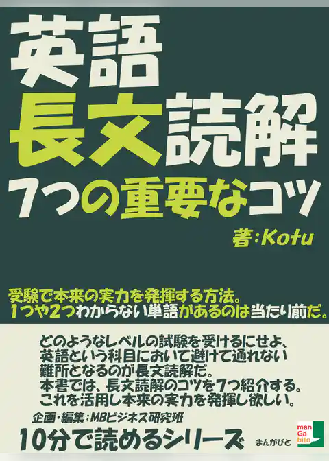 英語長文読解７つの重要なコツ。受験で本来の実力を発揮する方法。１つや２つわからない単語があるのは当たり前だ。