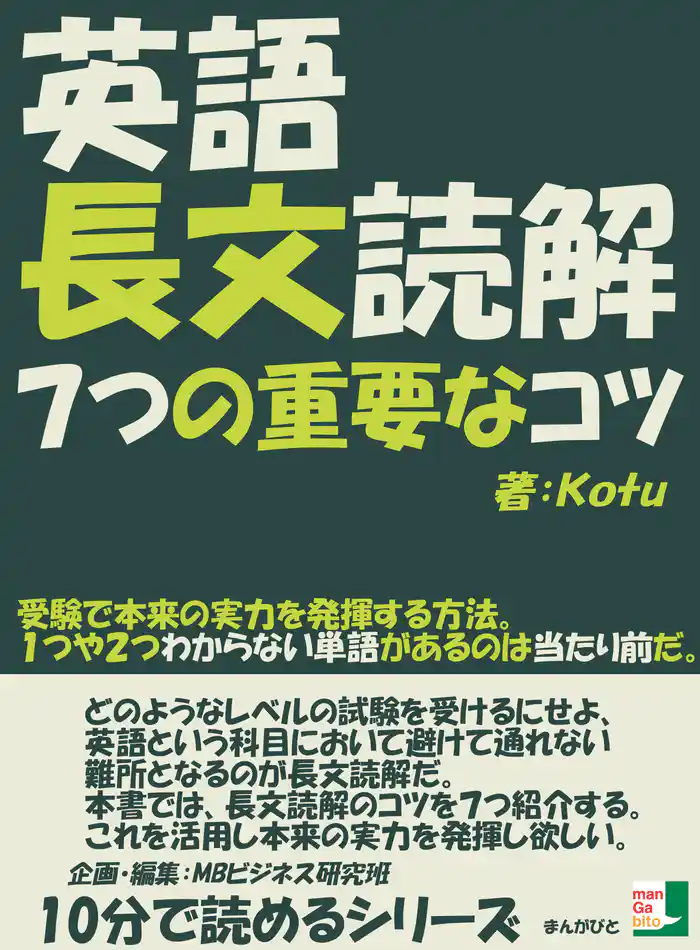 英語長文読解７つの重要なコツ。受験で本来の実力を発揮する方法。１つや２つわからない単語があるのは当たり前だ。10分で読めるシリーズ