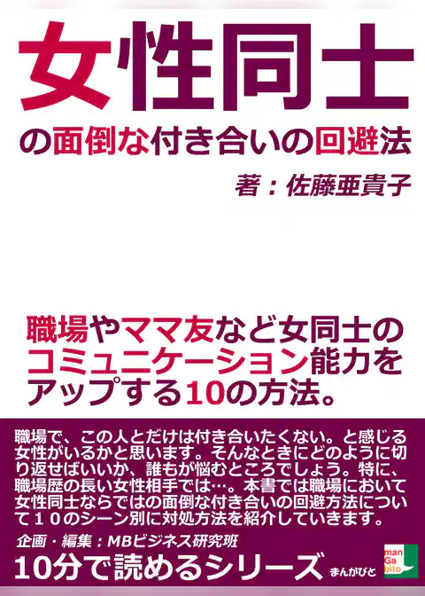 女性同士の面倒な付き合いの回避法。職場やママ友など女同士のコミュニケーション能力をアップする１０の方法。