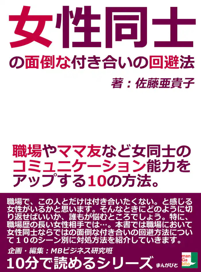 女性同士の面倒な付き合いの回避法。職場やママ友など女同士のコミュニケーション能力をアップする10の方法。10分で読めるシリーズ