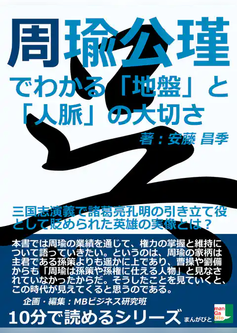 周瑜公瑾でわかる「地盤」と「人脈」の大切さ。三国志演義で諸葛亮孔明の引き立て役として貶められた英雄の実像とは？