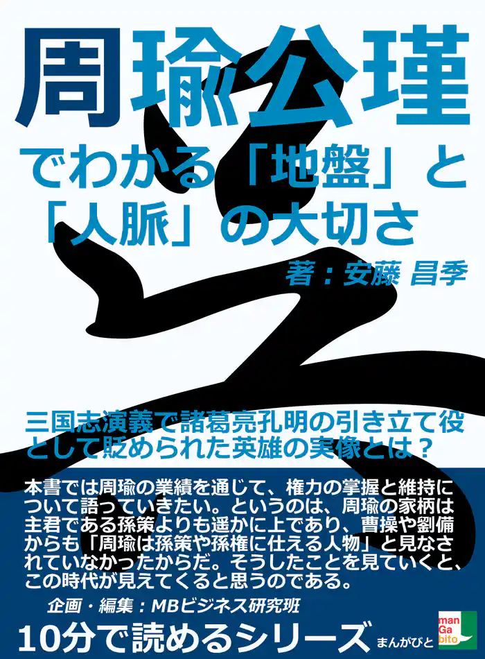 周瑜公瑾でわかる「地盤」と「人脈」の大切さ。三国志演義で諸葛亮孔明の引き立て役として貶められた英雄の実像とは?10分で読めるシリーズ