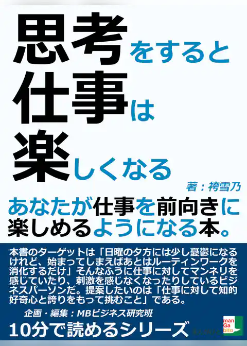 思考をすると仕事は楽しくなる。あなたが仕事を前向きに楽しめるようになる本。