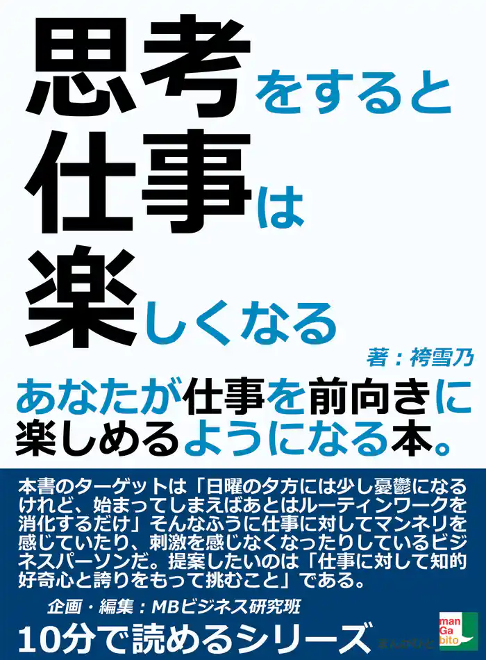 思考をすると仕事は楽しくなる。あなたが仕事を前向きに楽しめるようになる本。10分で読めるシリーズ