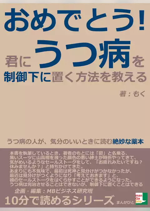 おめでとう！君に、うつ病を制御下に置く方法を教える。うつ病の人が、気分のいいときに読む絶妙な薬本。
