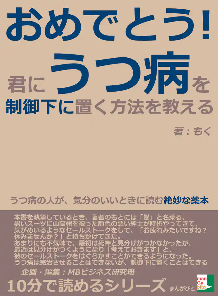 おめでとう！君に、うつ病を制御下に置く方法を教える。うつ病の人が、気分のいいときに読む絶妙な薬本。10分で読めるシリーズ