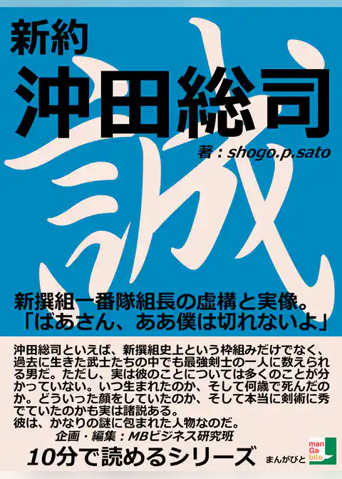 新約沖田総司。新撰組一番隊組長の虚構と実像。「ばあさん、ああ僕は切れないよ、、、」