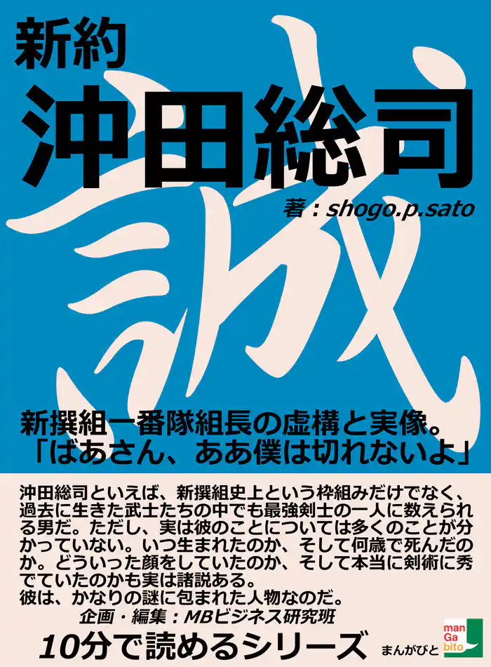 新約沖田総司。新撰組一番隊組長の虚構と実像。「ばあさん、ああ僕は切れないよ、、、」10分で読めるシリーズ