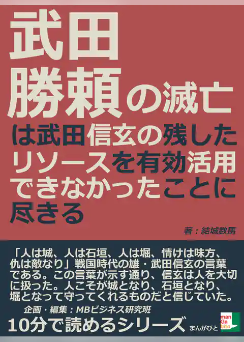 武田勝頼の滅亡は武田信玄の残したリソースを有効活用できなかったことに尽きる