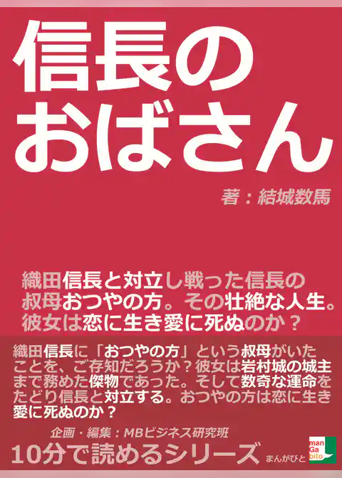 信長のおばさん。織田信長と対立し戦った信長の叔母、おつやの方。その壮絶な人生。彼女は恋に生き愛に死ぬのか？