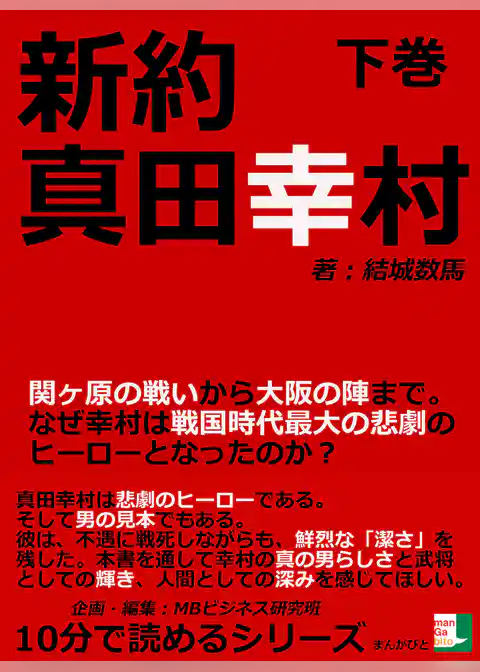 新約真田幸村