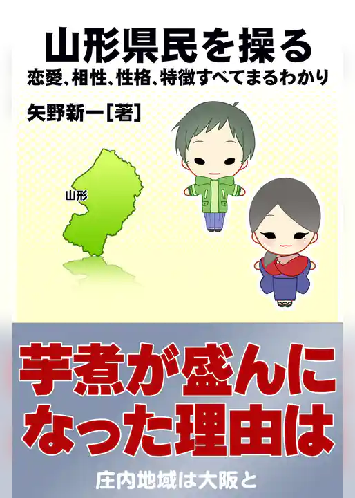 山形県民を操る｛恋愛、相性、性格、特徴すべてまるわかり｝
