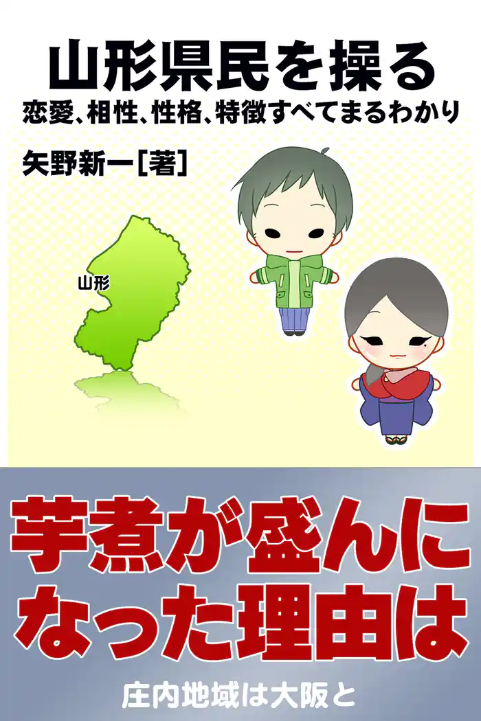 山形県民を操る｛恋愛、相性、性格、特徴すべてまるわかり｝