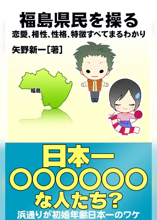 福島県民を操る｛恋愛、相性、性格、特徴すべてまるわかり｝