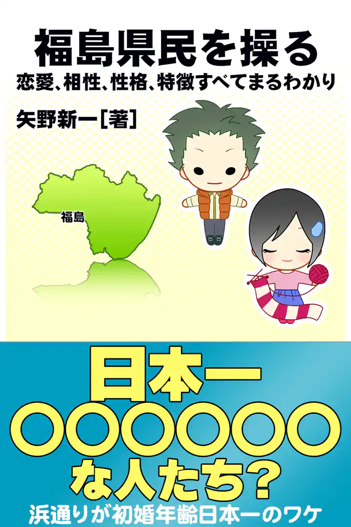 福島県民を操る｛恋愛、相性、性格、特徴すべてまるわかり｝