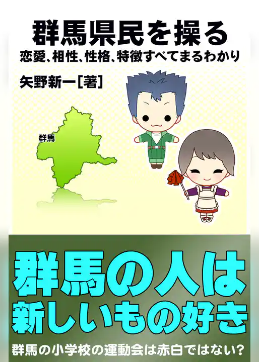 群馬県民を操る｛恋愛、相性、性格、特徴すべてまるわかり｝
