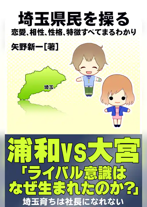 埼玉県民を操る｛恋愛、相性、性格、特徴すべてまるわかり｝