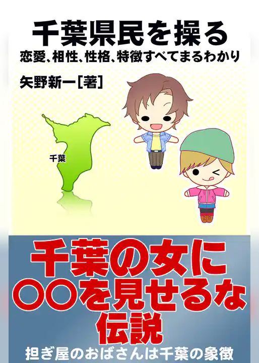 千葉県民を操る｛恋愛、相性、性格、特徴すべてまるわかり｝