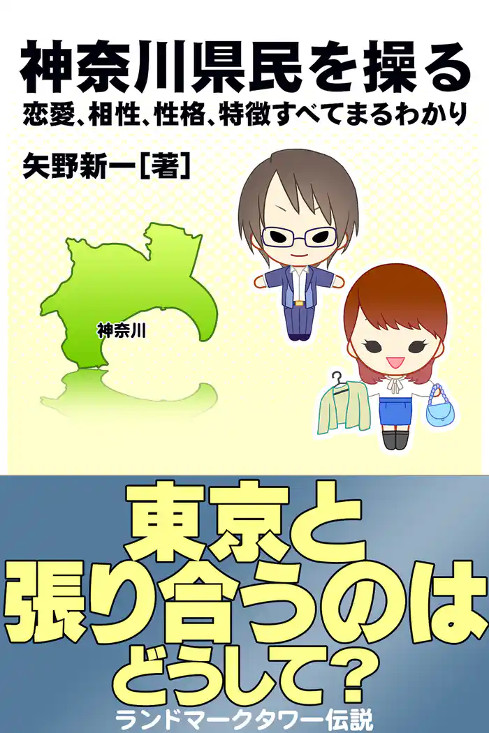 神奈川県民を操る｛恋愛、相性、性格、特徴すべてまるわかり｝