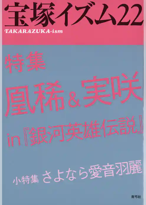 宝塚イズム