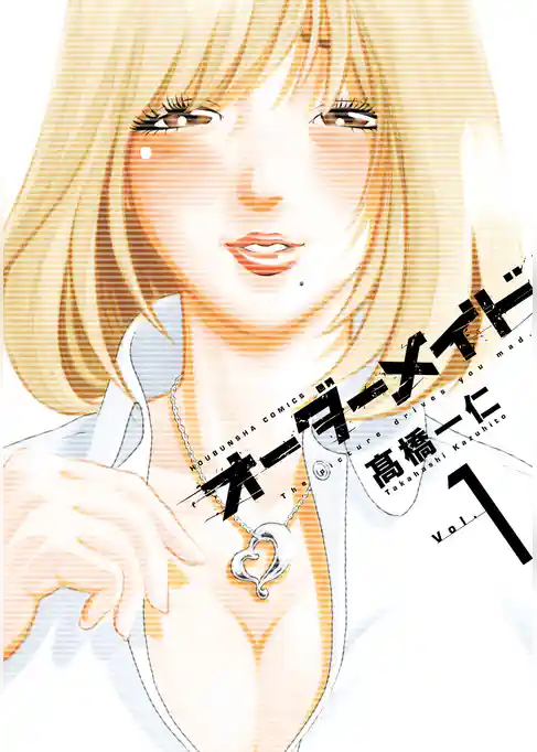 オーダーメイド　１巻