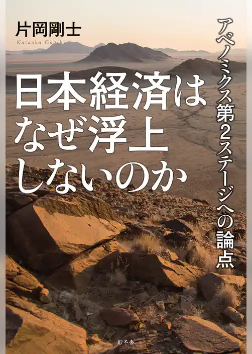 日本経済はなぜ浮上しないのか　アベノミクス第２ステージへの論点