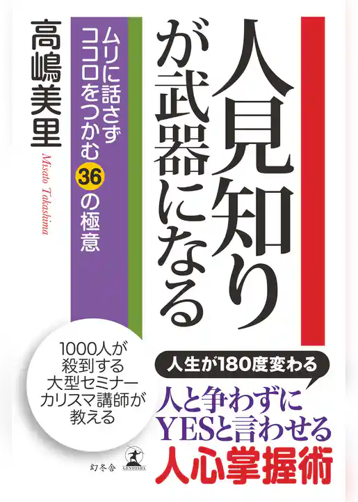 人見知りが武器になる　ムリに話さずココロをつかむ３６の極意