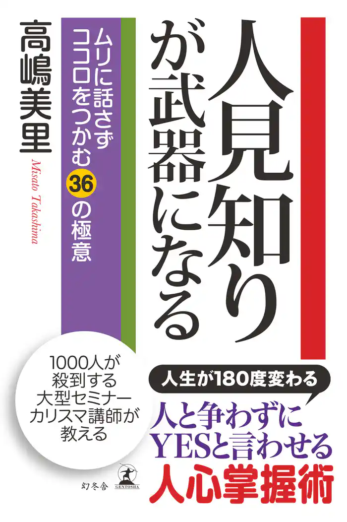 人見知りが武器になる　ムリに話さずココロをつかむ３６の極意