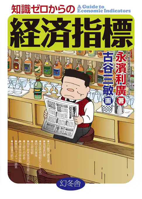 知識ゼロからの経済指標