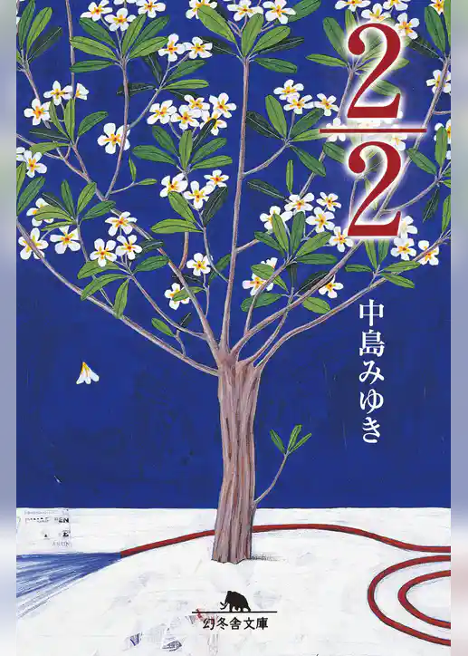 ２／２（にぶんのに）