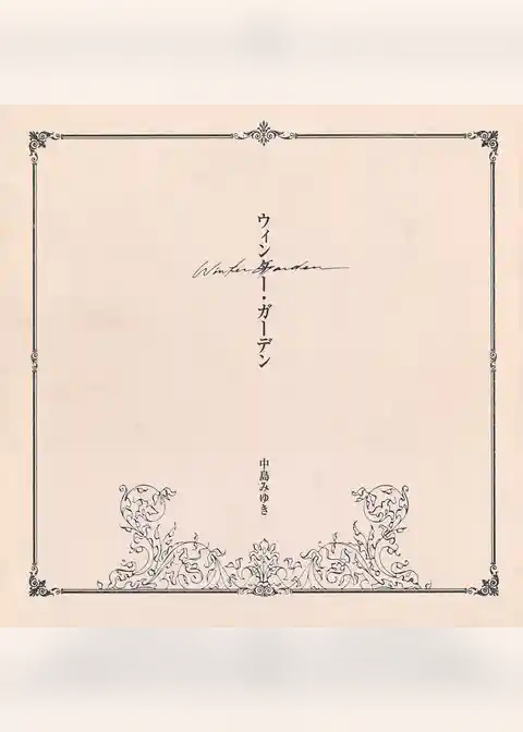 ウィンター・ガーデン