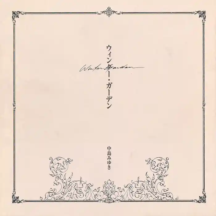 ウィンター・ガーデン