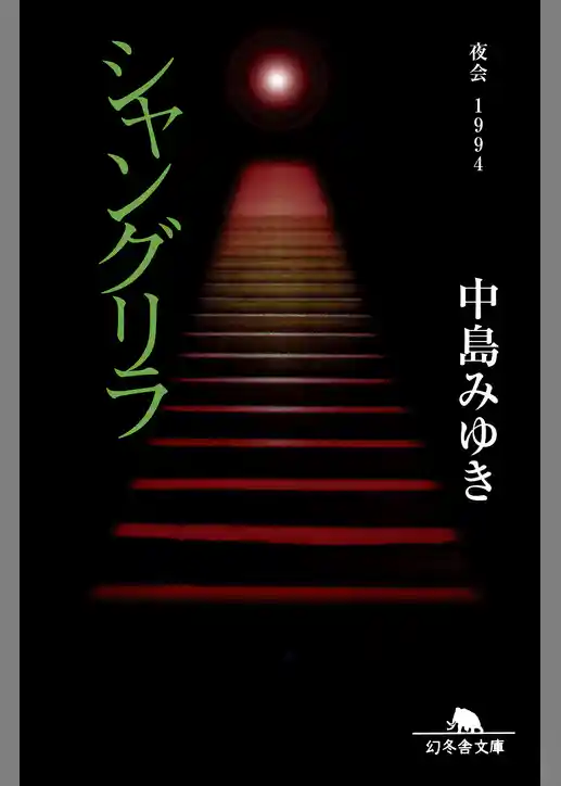 シャングリラ　夜会１９９４