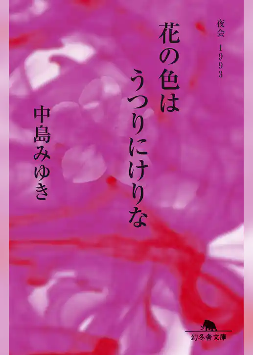 花の色はうつりにけりな　夜会１９９３