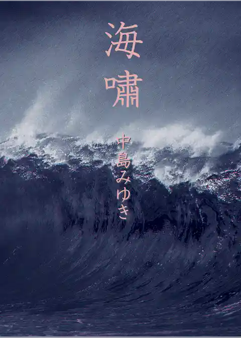 海嘯