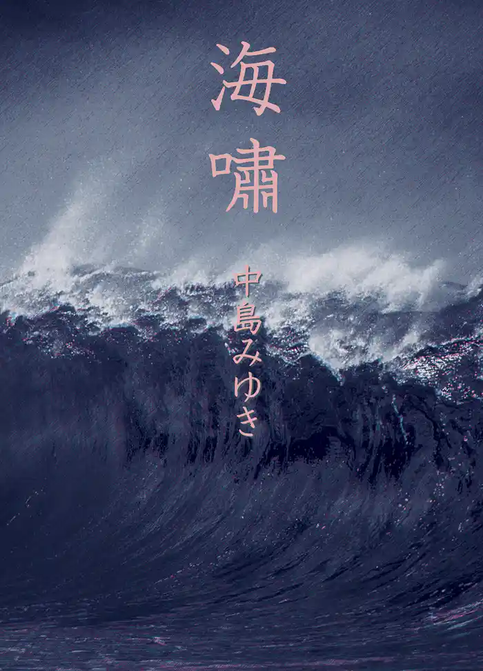 海嘯