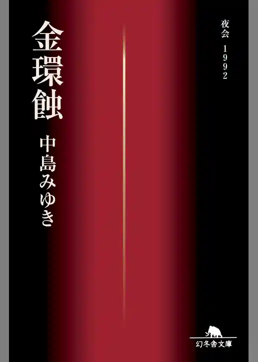 金環蝕　夜会１９９２