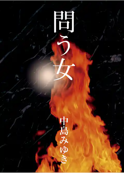 問う女