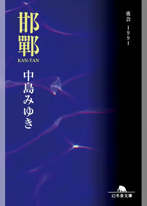 邯鄲　夜会１９９１