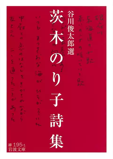 茨木のり子詩集