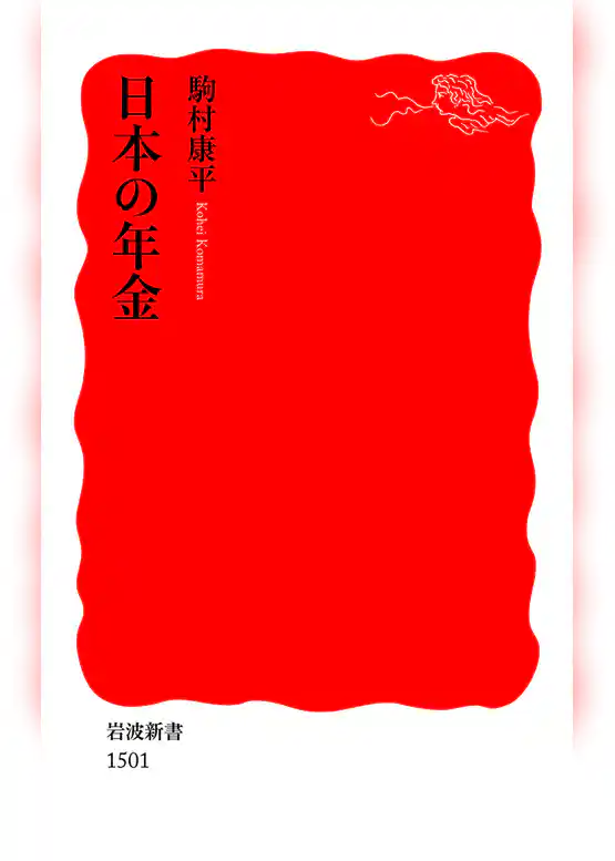 日本の年金
