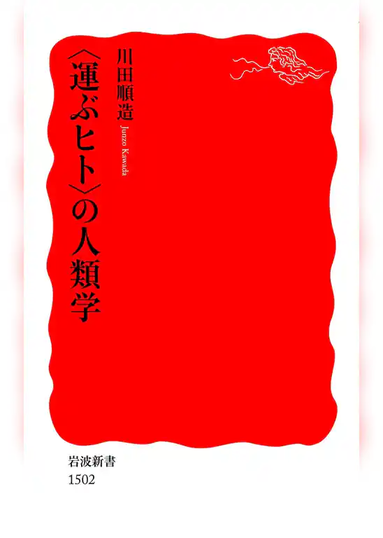 〈運ぶヒト〉の人類学