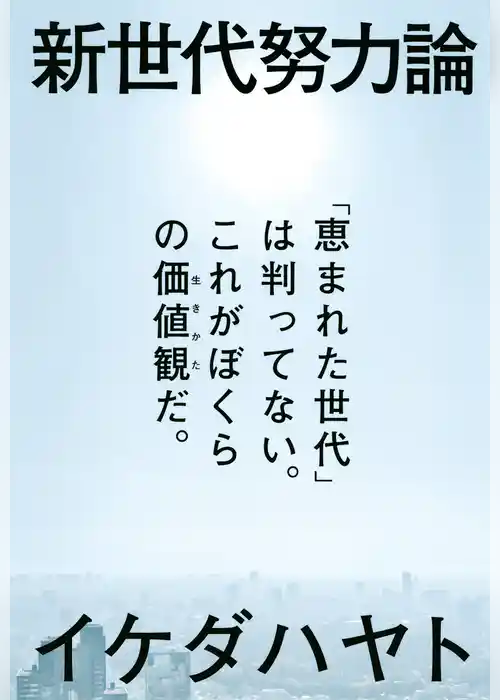 新世代努力論　「恵まれた世代」は判ってない。これがぼくらの価値観だ。
